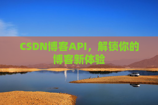 CSDN博客API,解锁你的博客新体验